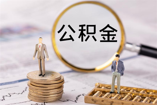 珠海离职后取公积金需要带什么材料（离职了取公积金要准备哪些资料）