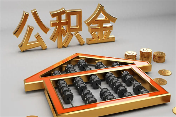 珠海离职公积金提出（离职公积金提取条件怎样提取）