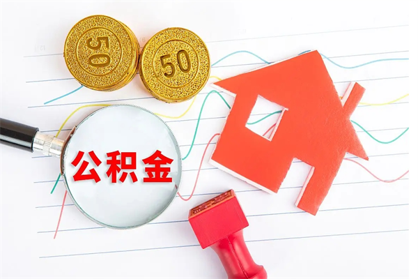 珠海离职了如何提取公积（离职了如何提取住房公积金）